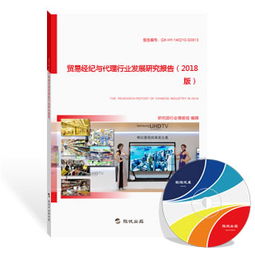 貿易經紀與代理行業發展研究報告（2018版） 聚焦網上貿易代理的新形態與新機遇